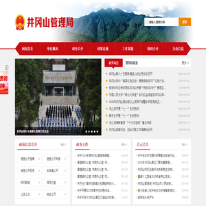 井冈山管理局