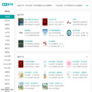奇乐课件网,Flash课件,ppt课件,课件网站,资源素材,课件技术,AI生成互动网页