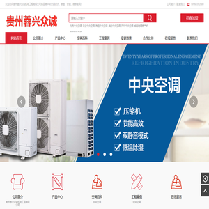贵州蓉兴众诚机电工程有限公司各品牌中央空调设计、销售、安装、维修