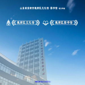 济南市槐荫区文化馆|济南市槐荫区图书馆