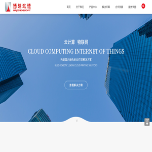 博瑞凯德--基于万能打印驱动的司印云打印管理平台（入选工信部2020年信创解决方案典型案例）