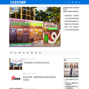 文化信息传播网——中经视觉旗下重点新闻网站