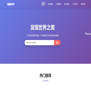 路趣向导｜AI智能行程规划 × 真实用户路线库 × 本地人玩法推荐