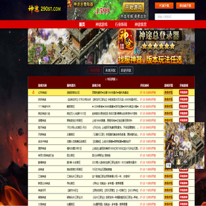 「神途发布站」神途开服表_神途传奇发布网_刚开一秒新开神途_神途 sf _多种版本,三端互通登录器,各种神途玩家指南,神途攻略，让你玩得尽兴 - 290st.Com,290st.Com