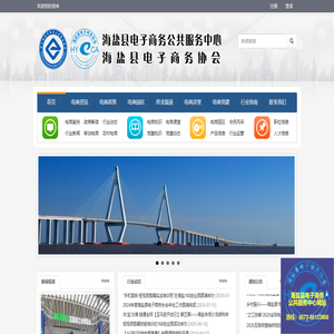 海盐县电子商务公共服务平台