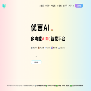 优言AI - 多功能AIGC平台
