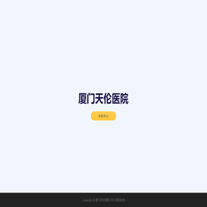 厦门天伦医院