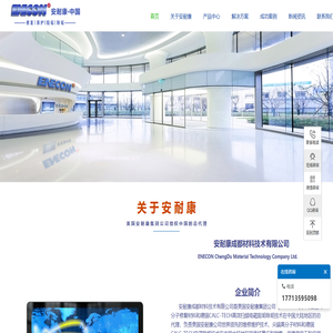 安耐康成都材料技术有限公司-安耐康成都材料技术有限公司