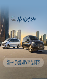 Hands Up 新一代V级MPV产品问答