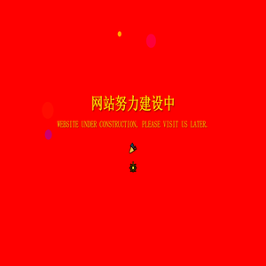 英国龙岩商会 - 网站建设中