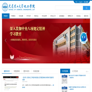大连理工大学化工学院（新）