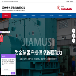 佳木斯电机股份有限公司_佳木斯防爆电机_佳木斯永磁电机_佳木斯防爆节能电机_佳木斯电机-苏州佳沐斯电机有限公司