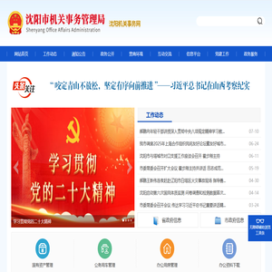 沈阳市机关事务管理局
