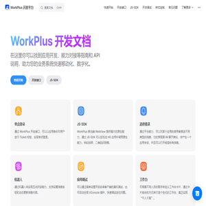 WorkPlus 开放平台