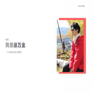 徐万金·JimXu的个人网站主页