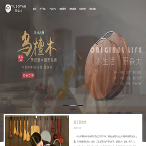 原森太，木生活，木制厨具标杆品牌
