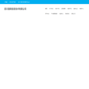 四川捷网信息技术有限公司