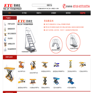 电动升降平台_液压升降平台_登高梯_轻型堆高车_取货梯-无锡易梯优机械设备有限公司