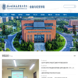 浙江财经大学东方学院金融与经贸学院