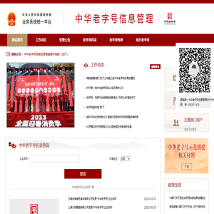 商务部业务系统统一平台-中华老字号信息管理