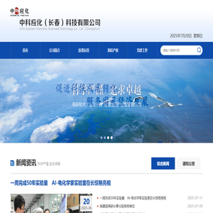 中科应化（长春）科技有限公司