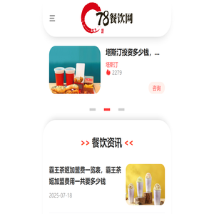 「78餐饮网」-为加盟商提供优质餐饮项目资讯