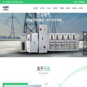 EPS应急电源-UPS不间断电源-浙江万总电气有限公司