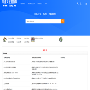 职业安全卫生网 关注职业卫生、职业健康、职业病、职业安全行业动态、法律法规技术标准，专业的职业病与职业卫生网站！ -  www.zyaq.ws