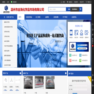 温州市金海化学品市场有限公司|基础化学品供应商|日用化学供应商|生物化学品供应商|医药化学品供应商