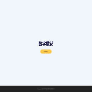 数字戴花