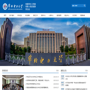 华北电力大学党委学生工作部 党委人民武装部 学生处