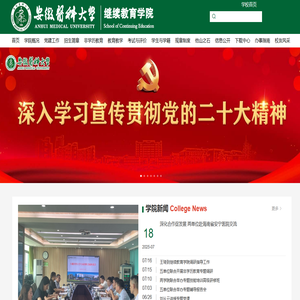 安徽医科大学继续教育学院
