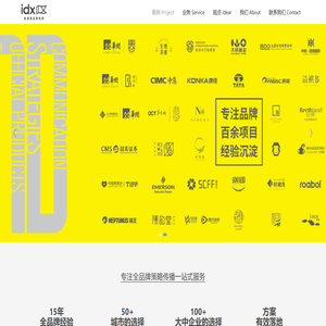 idx品牌机构-专注品牌咨询设计-全媒体行销、公关活动、VI设计、包装设计的全品牌策略传播公司
