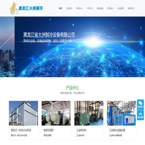 黑龙江省大洲制冷设备有限公司-制冷设备,空调设备