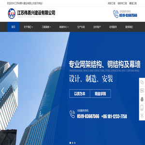 江苏伟勇兴建设有限公司_伟勇兴，伟勇兴建设，江苏州伟勇兴，网架工程，钢结构工程，幕墙工程 0519-83607566