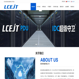 LCEJT-构建AI数据中心PDU电源行业领先制造商_联创电器有限公司
