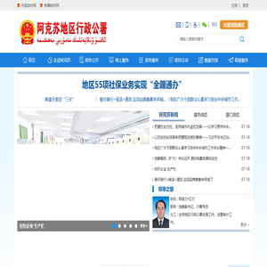 阿克苏地区行政公署