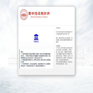 数字图书馆远程访问