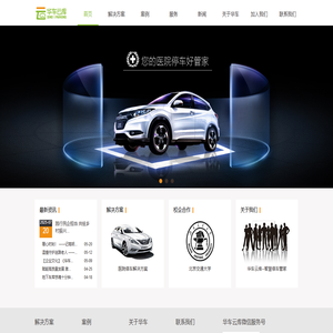 华车科技有限公司--智慧停车管家