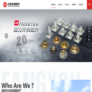 温岭市方友机械配件厂，台州压力开关，台州压力开关生产厂家，台州机械配件生产厂家，台州机械配件，台州水泵压力开关配件，台州水泵压力开关生产厂家