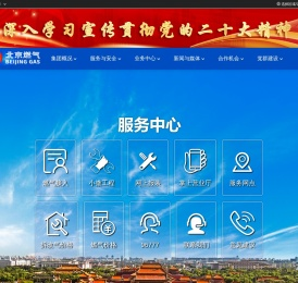 北京市燃气集团有限责任公司