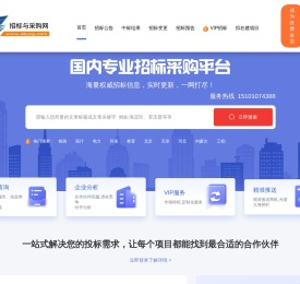 中国招标与采购网_【官网】