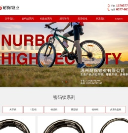 温州耐保锁业有限公司