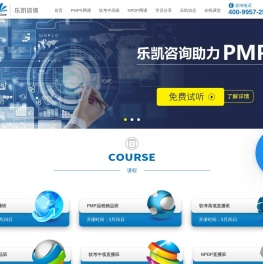 乐凯PMP认证培训 | 乐凯软考培训 | 乐凯NPDP培训-乐凯咨询