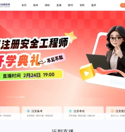 中科建安-注册安全工程师考前辅导