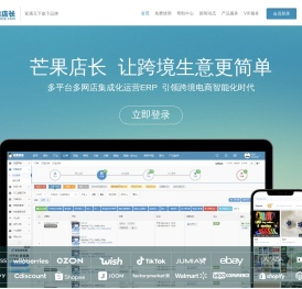 免费跨境电商ERP_外贸电商ERP服务商|芒果店长-富通旗下|芒果ERP