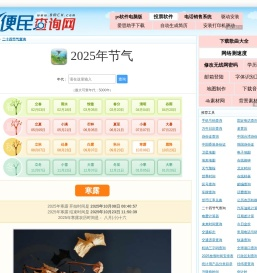 2025年节气 - 2025年二十四节气查询 - 2025年二十四节气具体时间查询