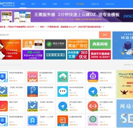 Discuz!  应用中心 - 为您提供Discuz! 插件、Discuz! 模板、Discuz! 技术支持等全方位服务 - 贰道网络