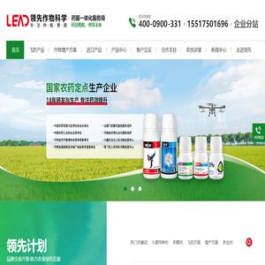 农药生产厂家_增效助剂_海藻肥_除草剂_杀虫剂_杀菌剂_调节剂_种衣剂_植物营养剂_进口飞防助剂和农药生产批发厂家—领先作物科学