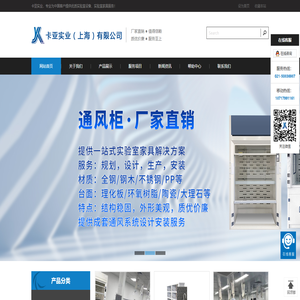 实验室设备|实验室家具|安全柜|通风柜|药品柜-卡亚实业（上海）有限公司